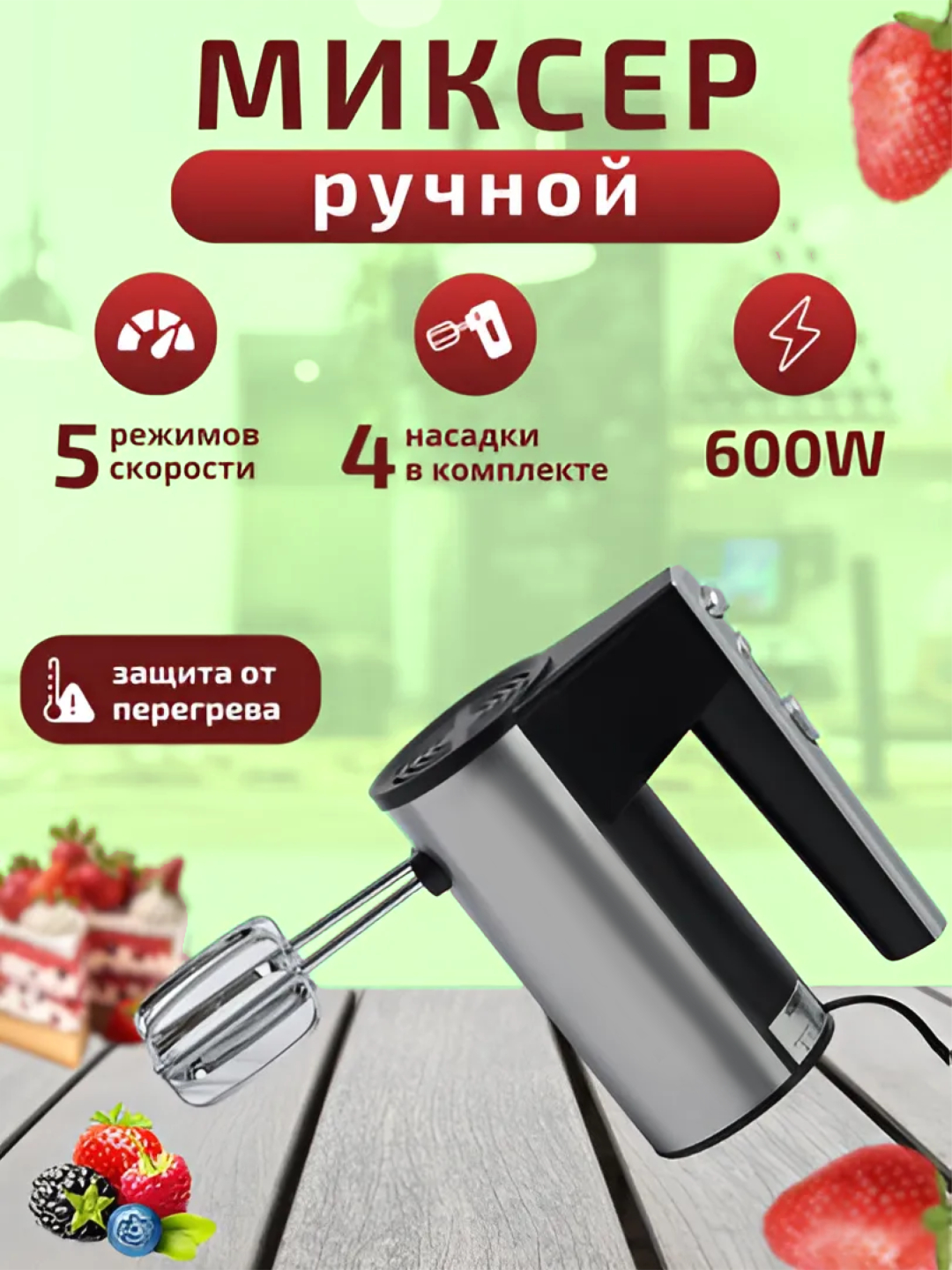 Электрический ручной миксер