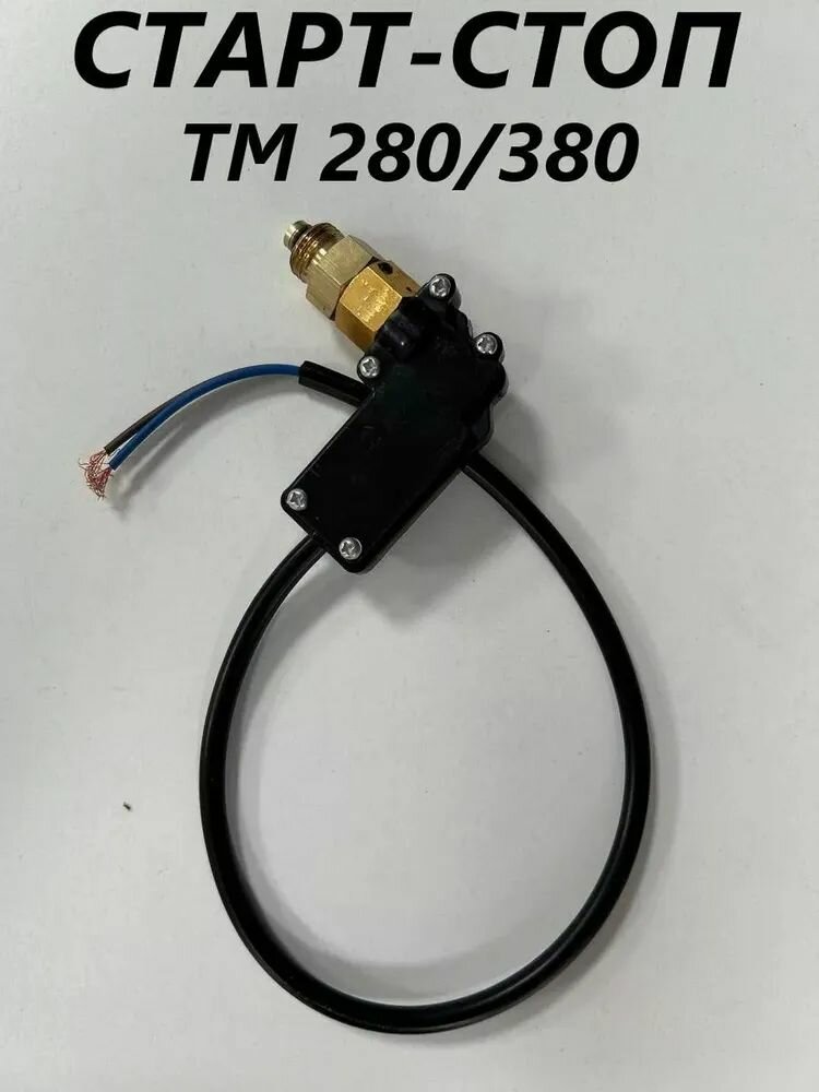 Система старт стоп для мойки высокого давления, подходит для Tademitsu TM-280/380 , YAOTO BS 280/380 и других Китайских производителей.