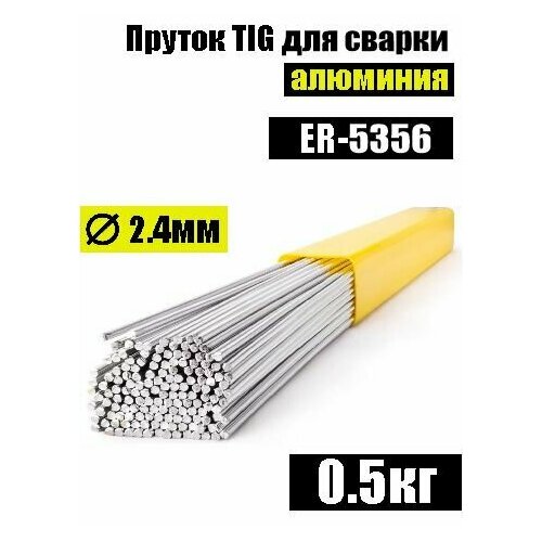 фото Пруток tig er 5356 д.2.4мм для аргоновой сварки алюминия (0,5кг)