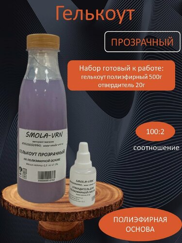 Изображение товара Гелькоут полиэфирный Прозрачный 0,5 кг + отвердитель, двухкомпонентный, от бренда Smola-vrn