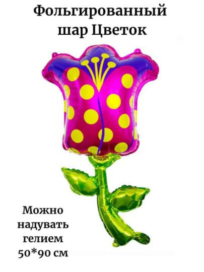 Фольгированный шар цветок для фотозон 50*90 можно надувать гелием