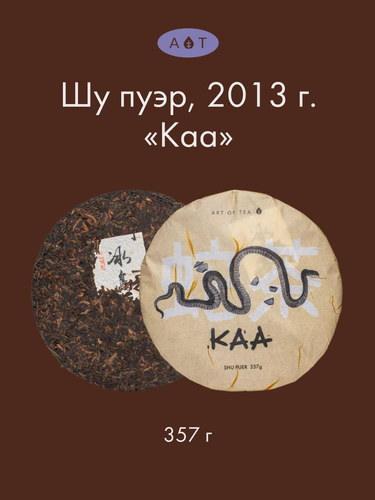 Изображение товара Китайский Чай Шу Пуэр Каа, 357 гр. Черный Листовой Подарочный Чай 2013 год, Art of Tea