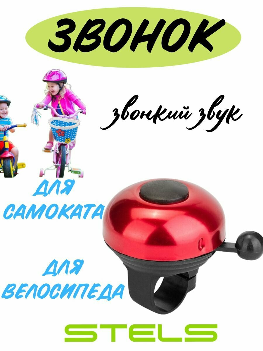 Звонок алюминиевый/пластиковый Stels для велосипеда, самоката, беговела и т. д