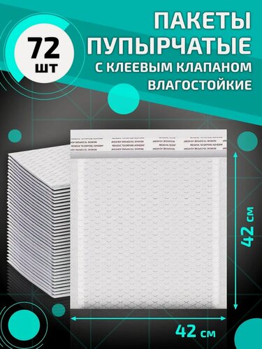 Изображение товара Пупырчатые сейф пакеты с клеевым клапаном 42*42 см упаковка товаров