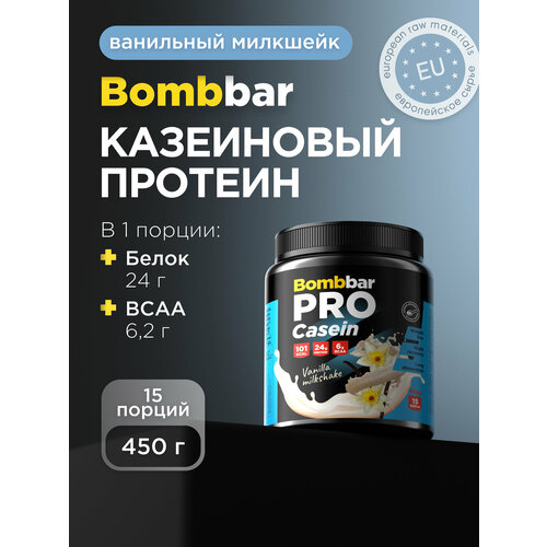 Протеин BOMBBAR PRO Casein, 450 гр., ванильный милкшейк
