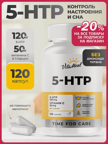 Изображение товара 5 HTP, 5 гидрокситриптофан c витамином С, VitaMeal 5 htp, комплекс витаминов, 120 капсул