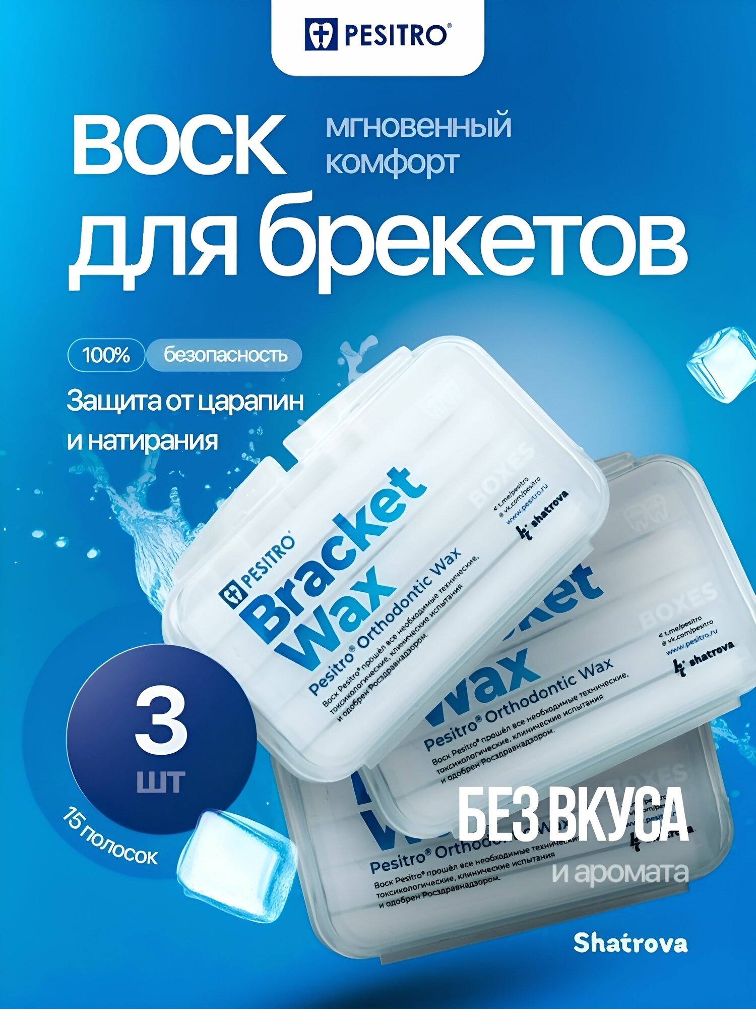 Pesitro Воск для брекетов, набор 3 шт, ортодонтический, без вкуса и запаха, мягкий, для зубов, стоматологический