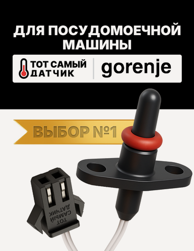 Изображение товара Датчик температуры для посудомоечных машин Gorenje 842112 оригинал