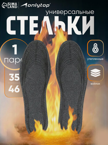 Изображение товара Стельки для обуви, утеплённые, универсальные, размер 35- 46, 29 см, пара, серые