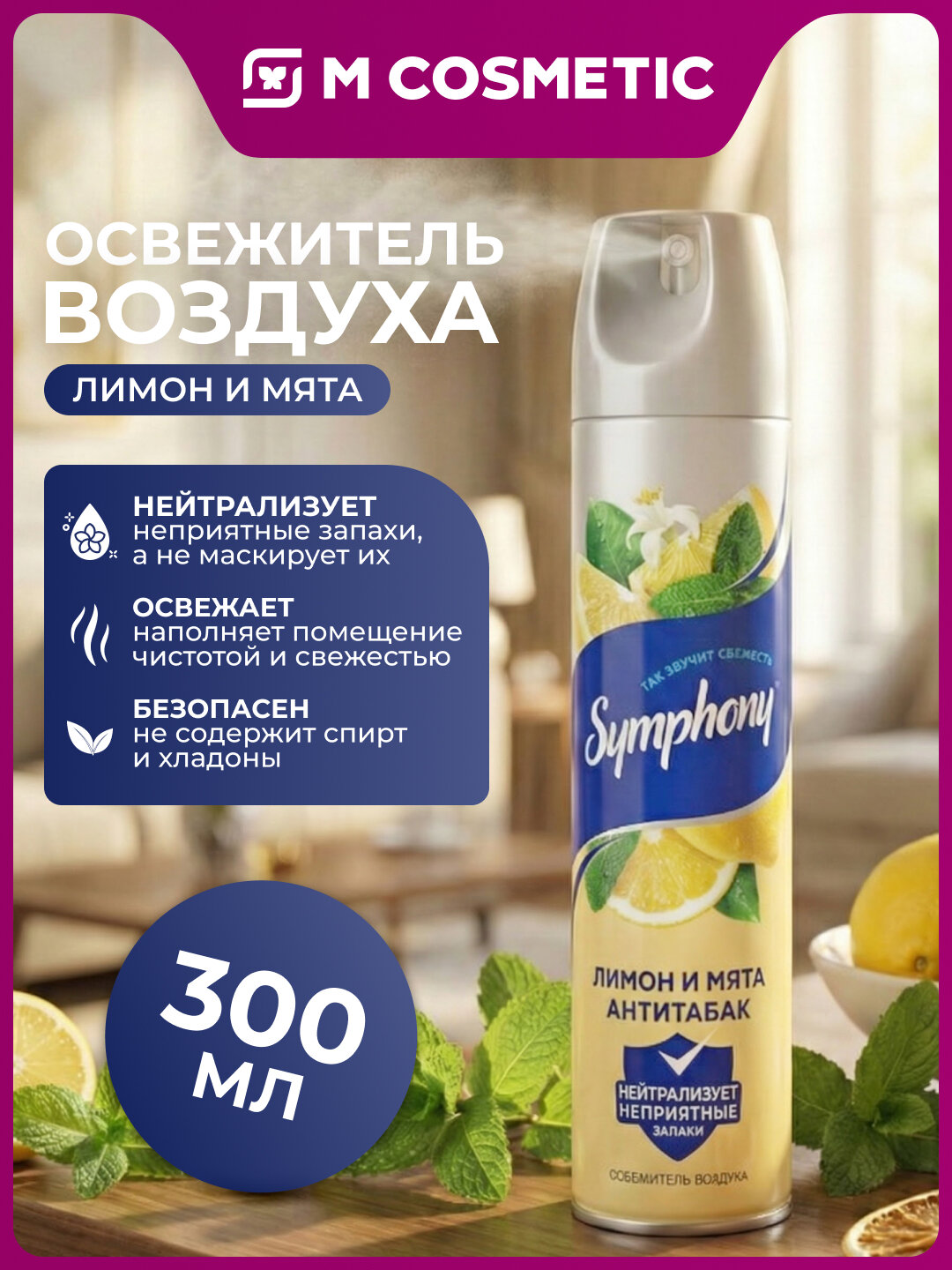 SYMPHONY Освежитель воздуха Антитабак 300 мл — нейтрализует запахи и наполняет помещение свежестью