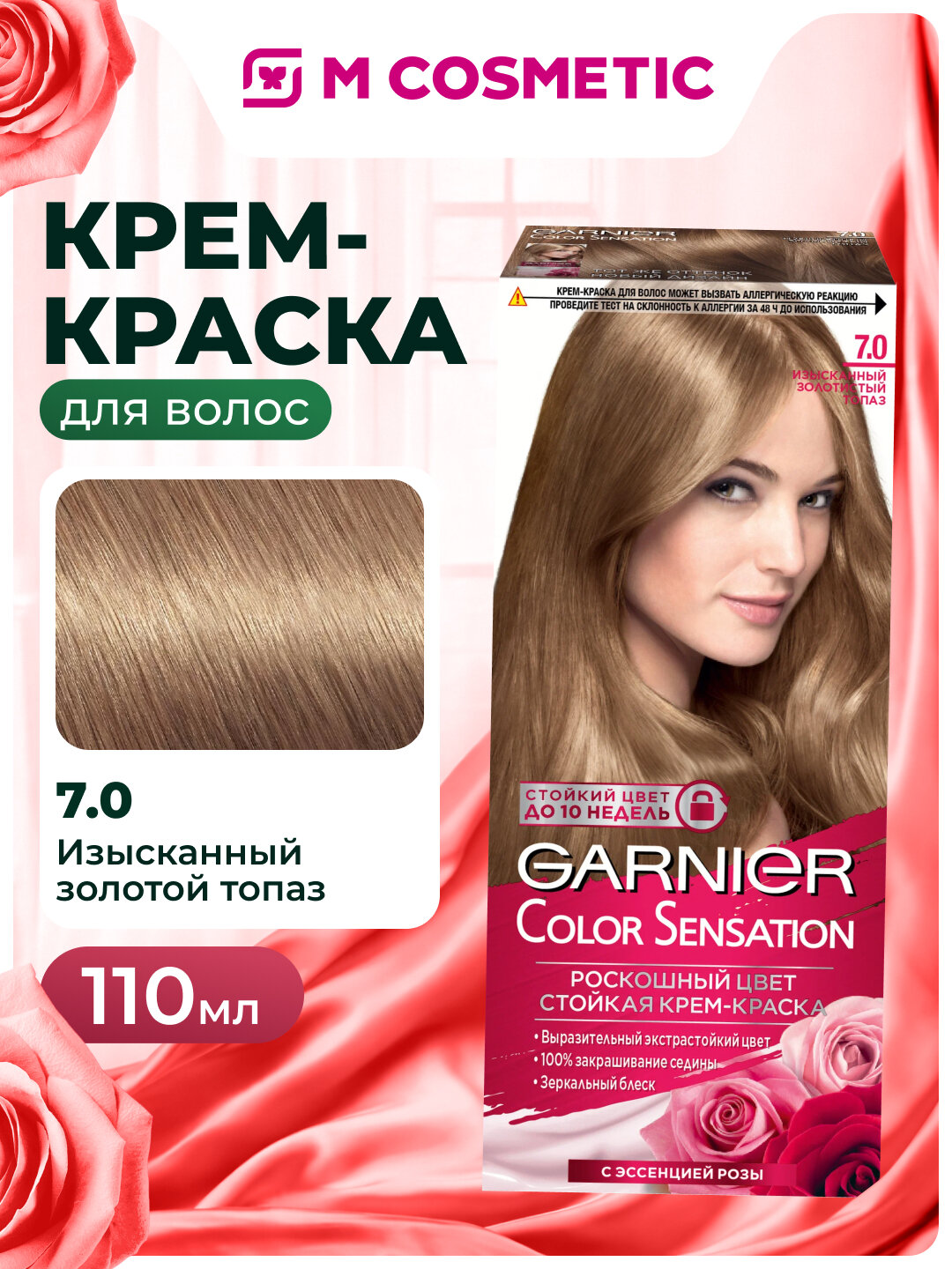 Крем-краска GARNIER Color Sensation Изысканный золотой топаз 7.0