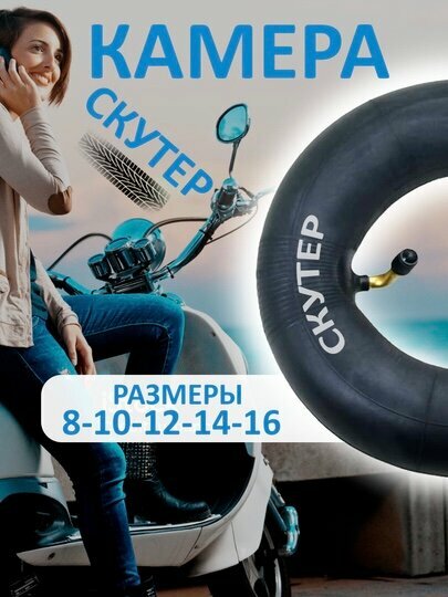 Камера для скутера и самоката, усиленная резиновая, износостойкая