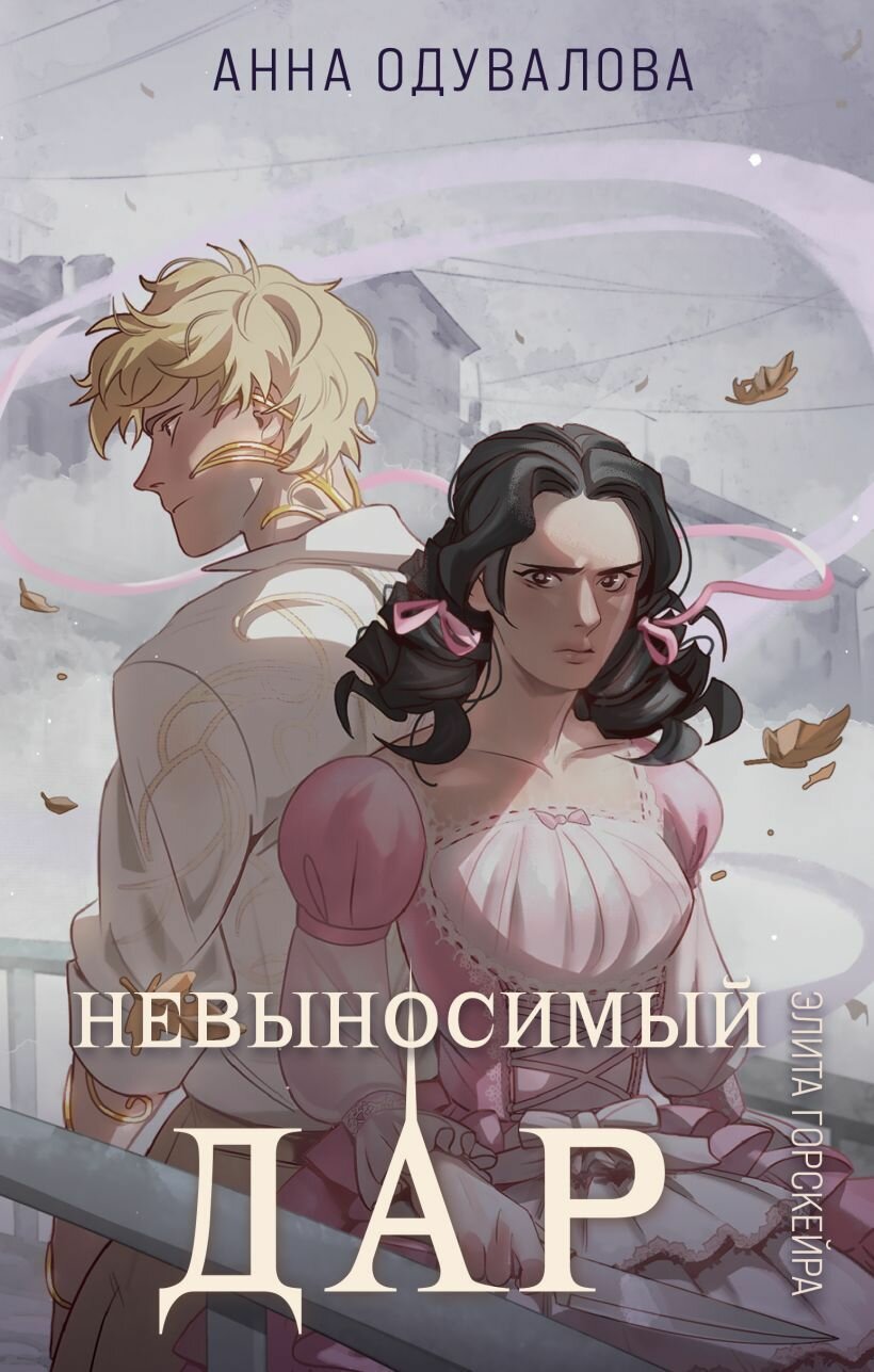 Книга "Элита Горскейра. Невыносимый дар (Элита Горскейра #4)"