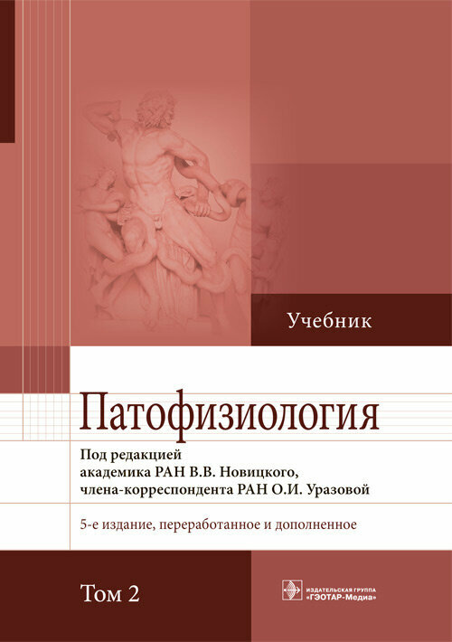 Патофизиология : учебник : в 2 т. Т.2 /под ред. В. В. Новицкого, О. И. Уразовой. — 5-е изд, перераб. и