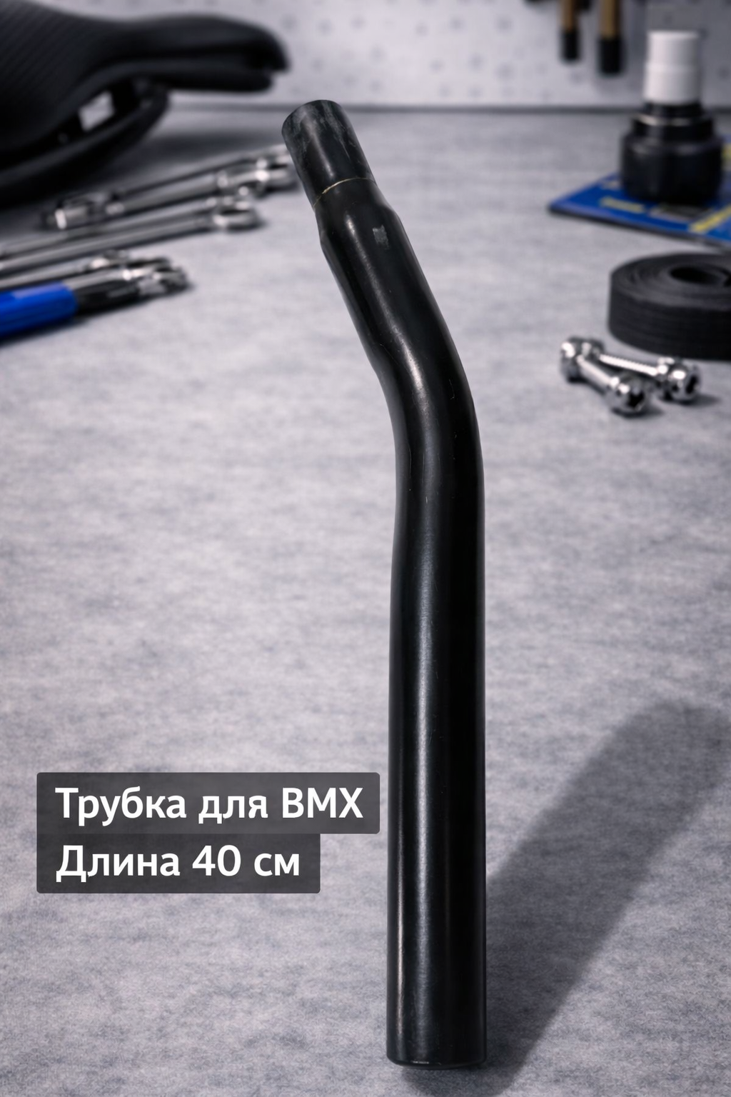 Подседельная трубка BMX изогнутая 40 см для трюковых велосипедов