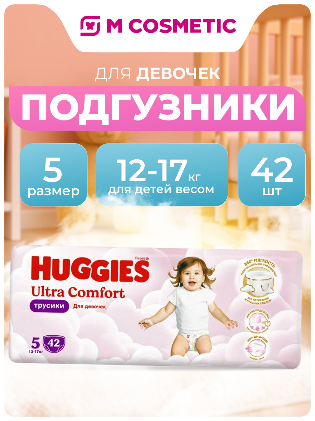 Трусики-подгузники Huggies Ultra Comfort, для девочек, размер 5, 42 шт.