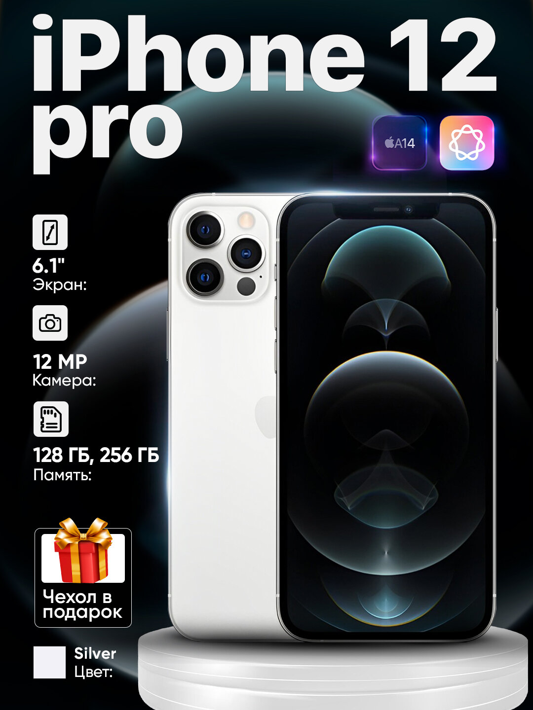 Смартфон Apple iPhone 12 Pro 5G NFC SIM+eSIM 128 ГБ, с чехлом в подарок