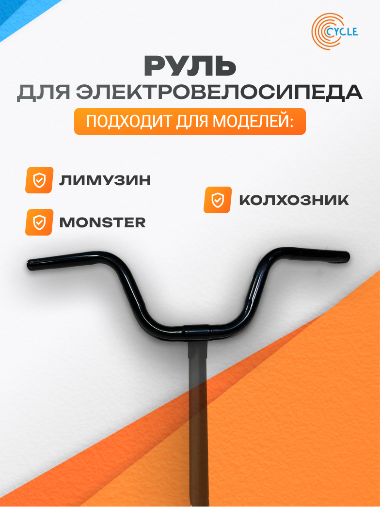 Руль чёрный для электровелосипеда Monster / Лимузин / Колхозник