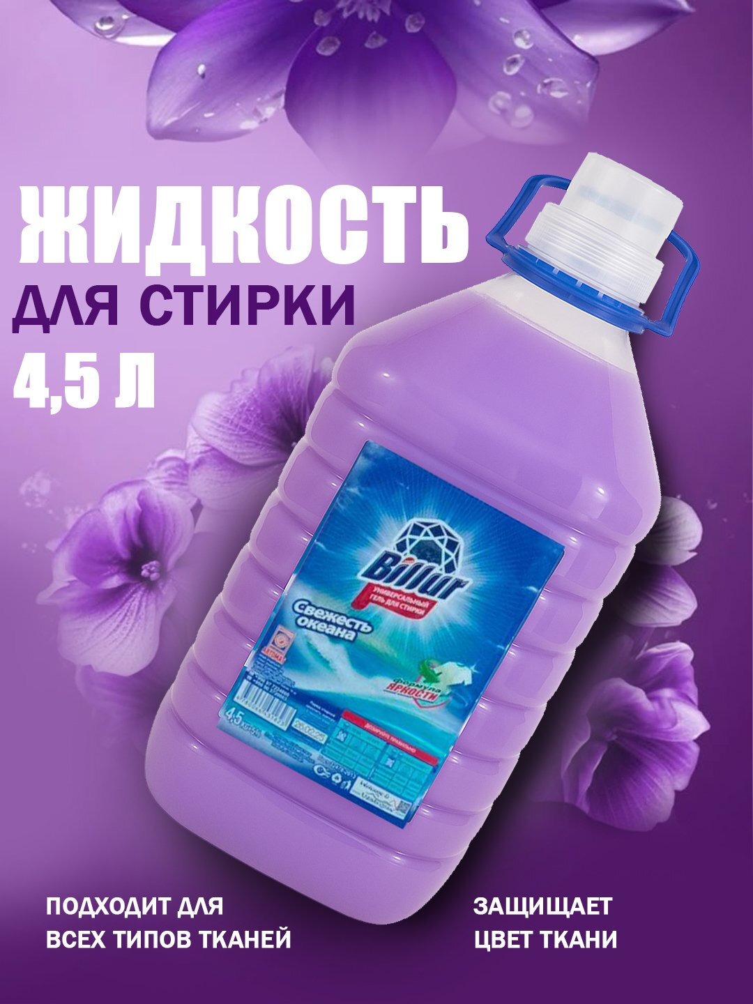 Billur жидкость для стирки – 4,5 л, аромат «Свежесть океана»