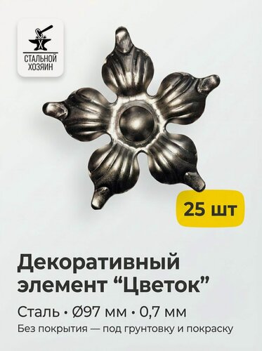 Изображение товара 25 шт. Кованый элемент Цветок стальной. Диаметр 97 мм. Толщина 0,7 мм