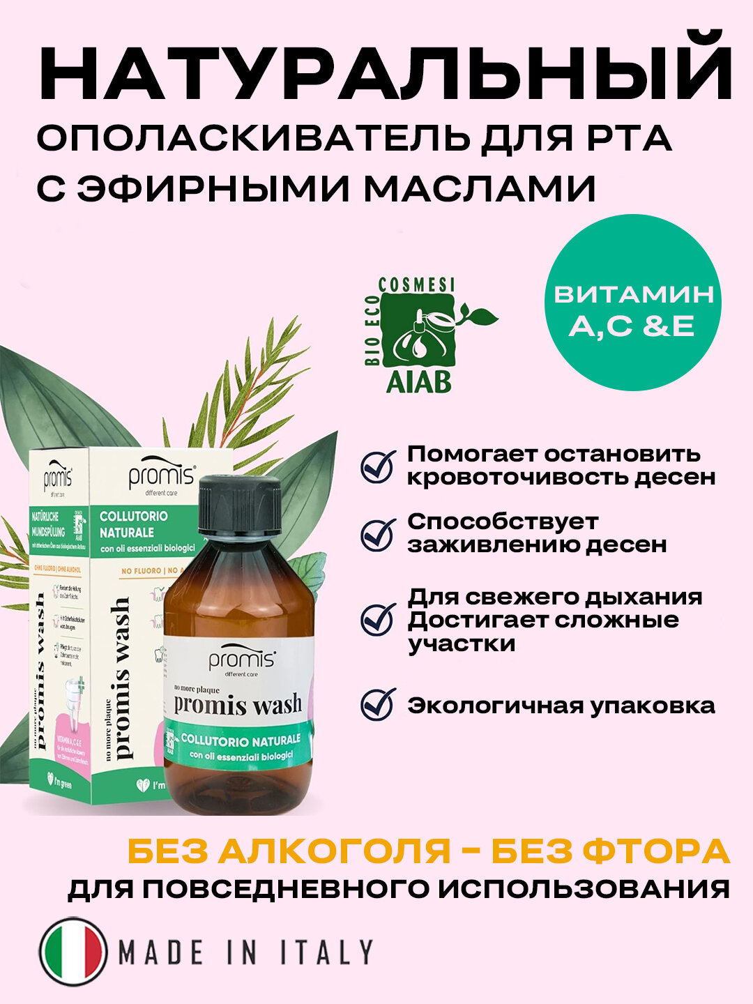 Ополаскиватель для рта Promis Different Care Promise Wash, органический, без спирта, фтора и SLS — фото 1