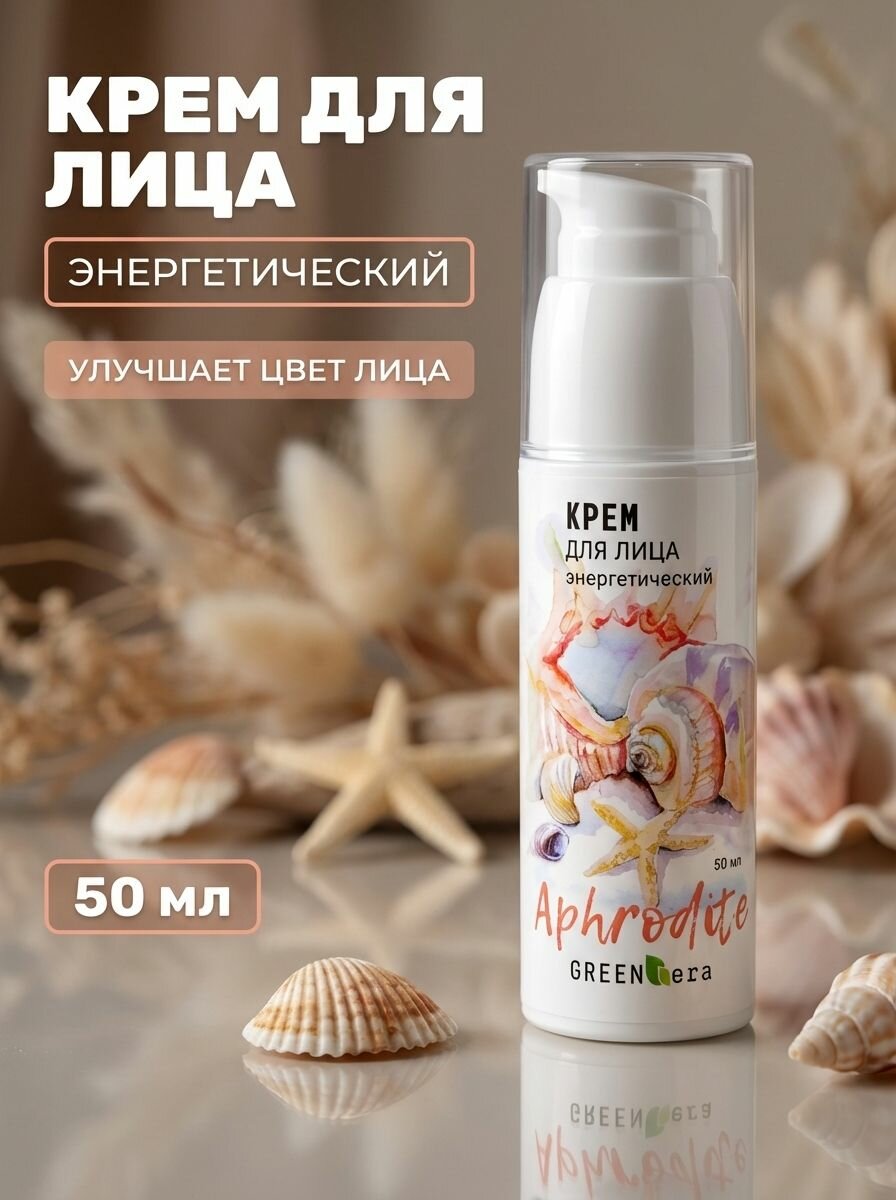 Крем для лица натуральный увлажняющий Aphrodite Энергетический с минералами и экстрактами для всех типов кожи, 50 мл
