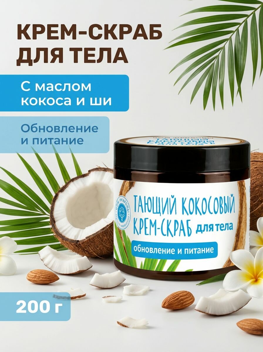 Тающий кокосовый крем-скраб для тела Обновление и питание с маслами ши и миндаля, 200 г