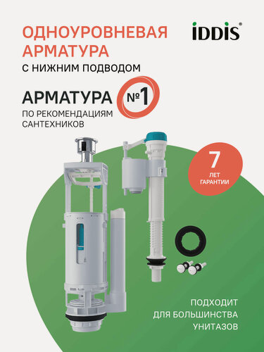Изображение товара Арматура смывная IDDIS F012400-01K 2-ур, нижний подвод, тип А