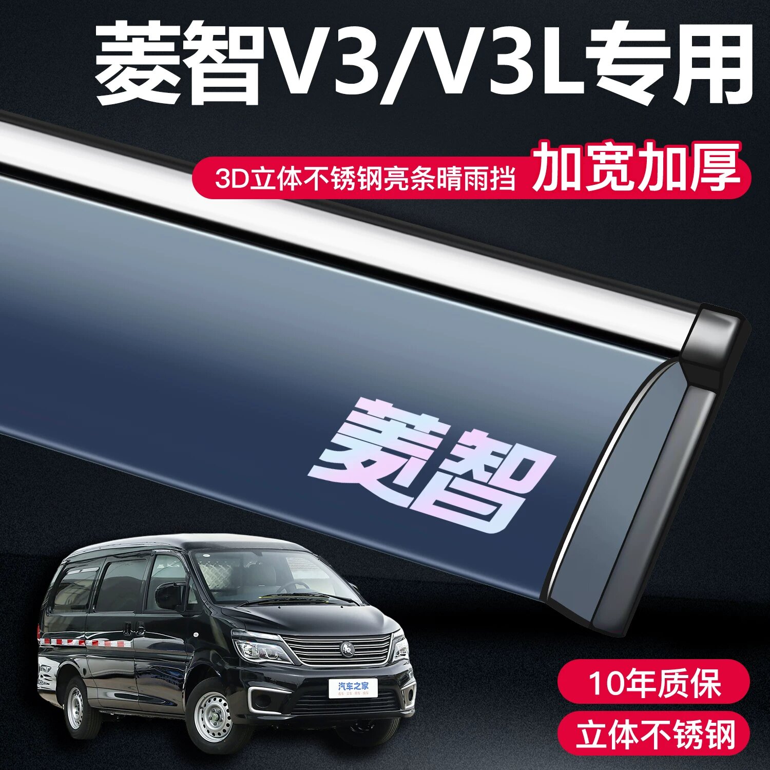 Дождевик Dongfeng Fengxing Lingzhi V3/V3L из нержавеющей стали 3D, две штуки с OEM логотипом