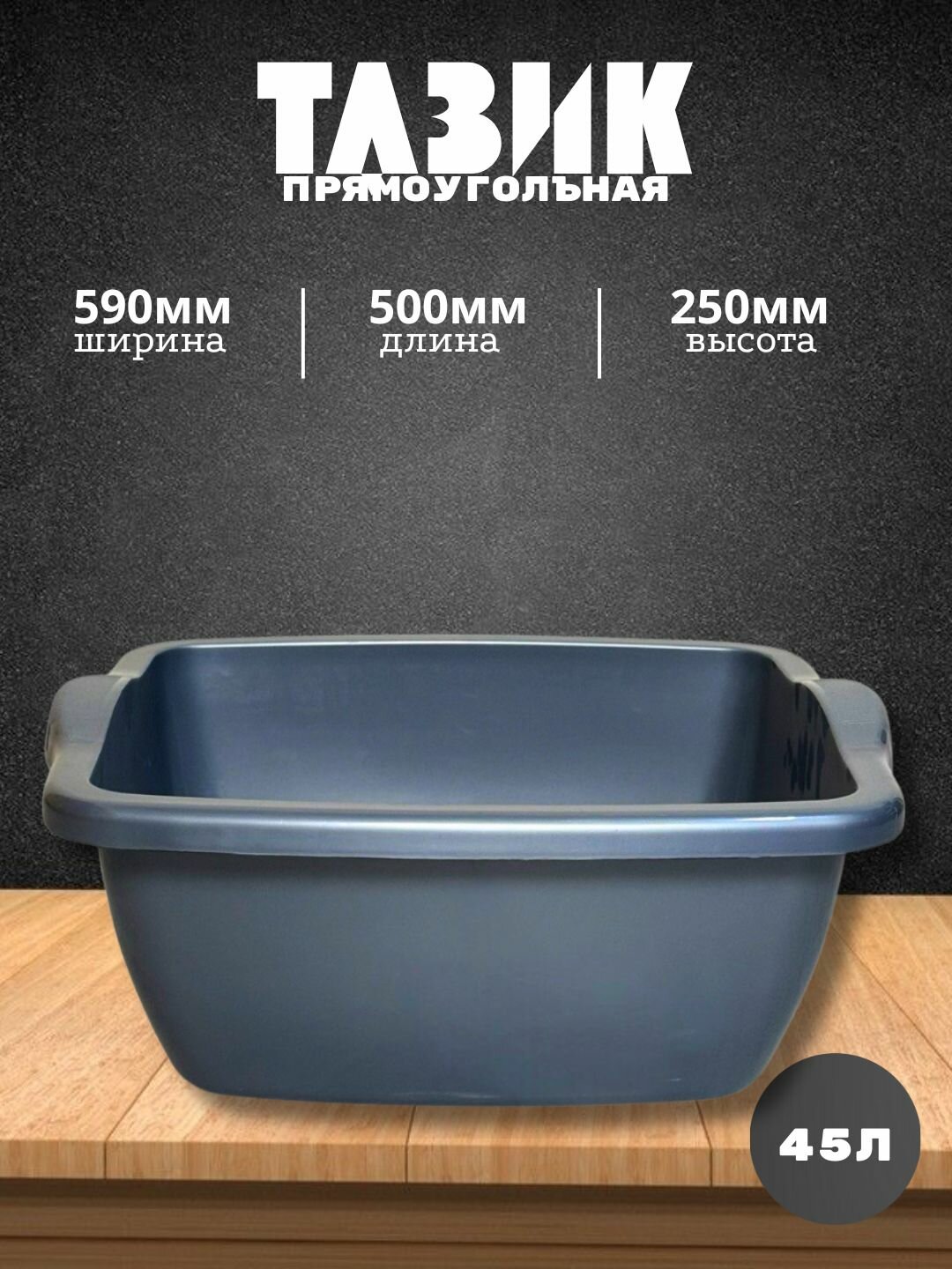 Квадратный пластиковый таз объёмом 45 литров — практичное и удобное решение для бытовых и хозяйственных нужд.
