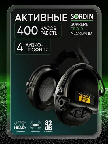 Изображение товара Наушники активные Sordin MSA Supreme Pro-X Neckband, SNR 24dB, NRR 19dB, черный