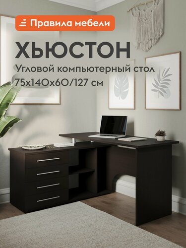 Изображение товара Компьютерный, письменный стол Хьюстон угловой, с ящиками, с полками, с тумбой, 140х127х75 см, Венге, Левый