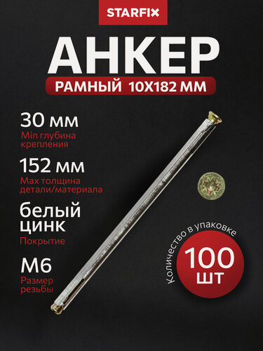 Изображение товара Анкер рамный для бетона и кирпича 10х182 мм STARFIX 100 штук (SM-72588-100)