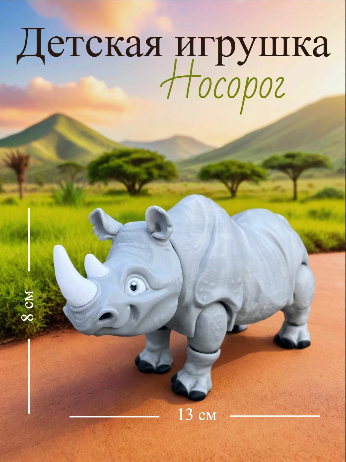 Детская игрушка Носорог