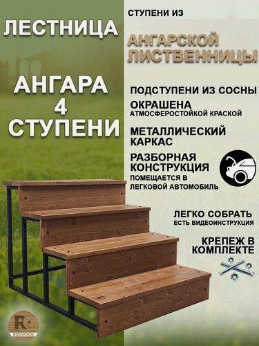 Изображение товара Лестница-крыльцо RODWOOD "Ангара" на 4 ступени, окрашенная, ступени из ангарской лиственницы