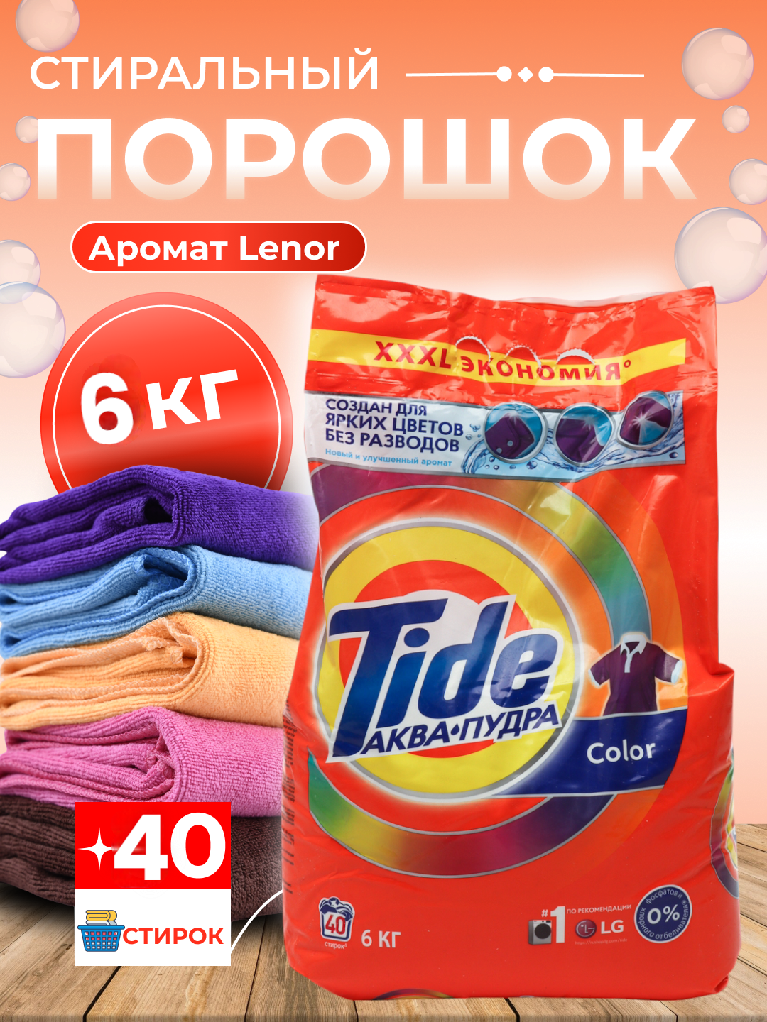 Стиральный порошок автомат, для цветного и белого белья, Tide "Color", 6 кг
