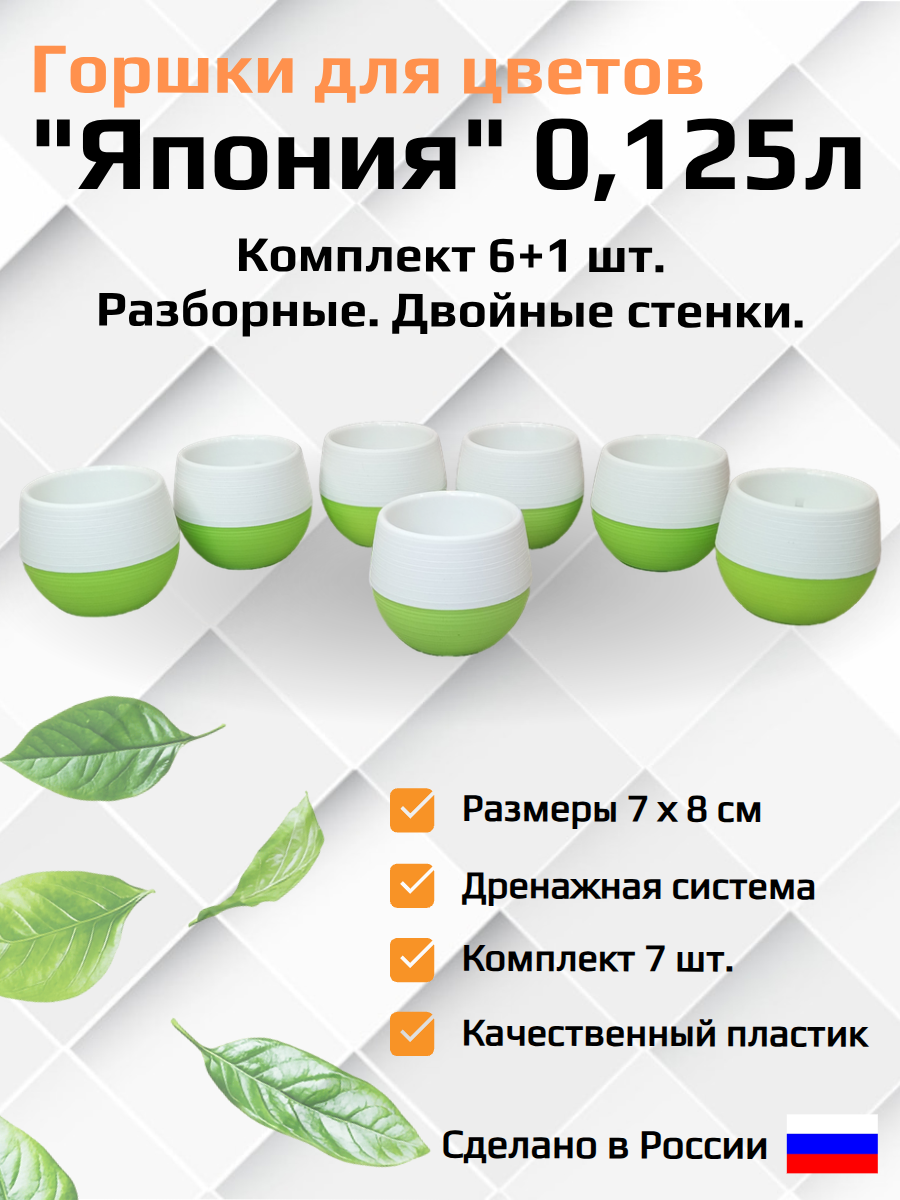 Набор горшков кашпо для цветов "Япония". 6+1шт. Белый-фисташковый, разборные. Объем 0,125л.