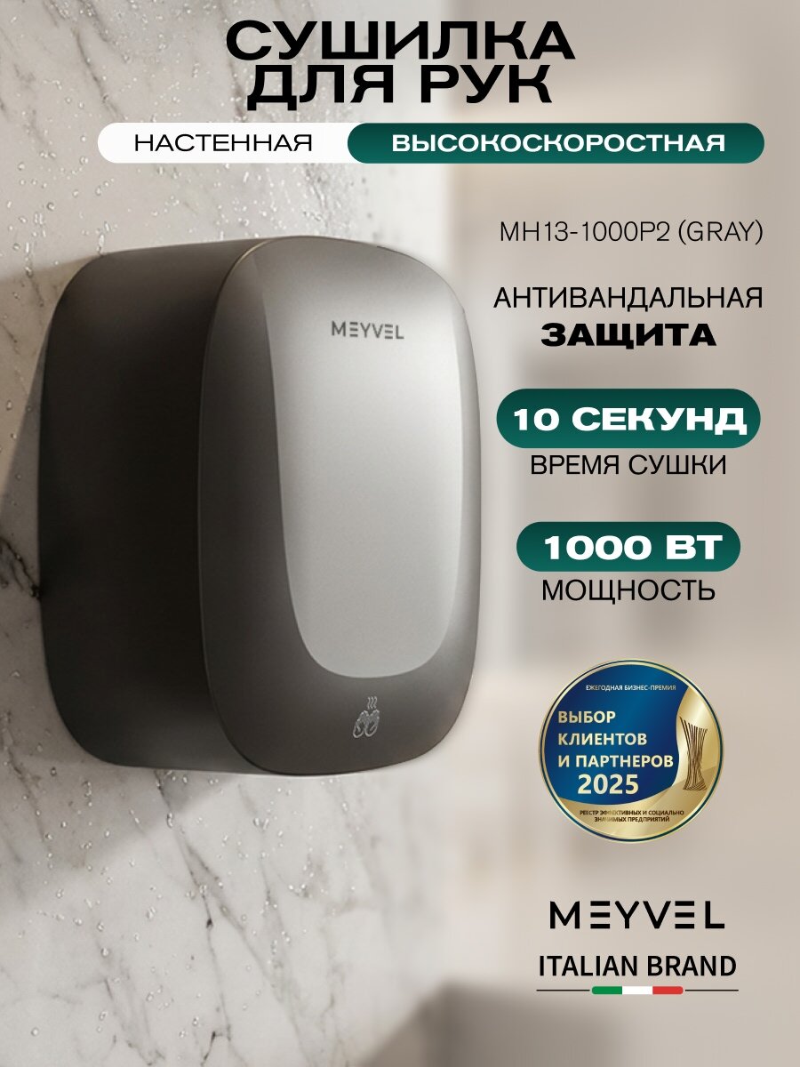 Сушилка для рук Meyvel электрическая высокоскоростная MH13-1000P2 (Gray)