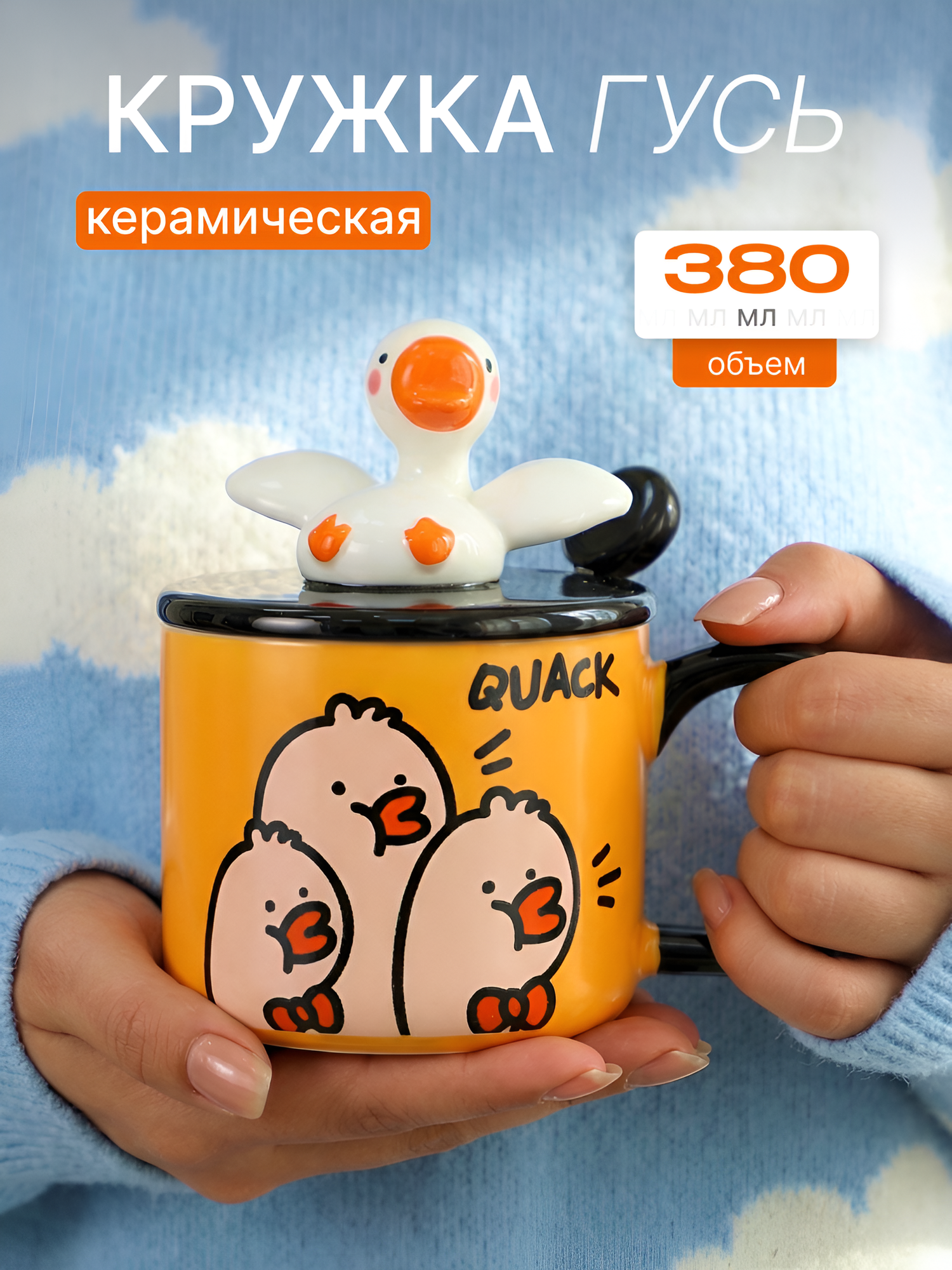 Кружка для чая "Веселый Гусь" желтая 380 мл, с крышкой и ложкой, керамика, женская, мужская, детская, подарочная