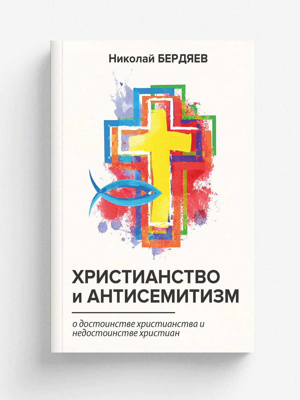 Христианство и антисемитизм