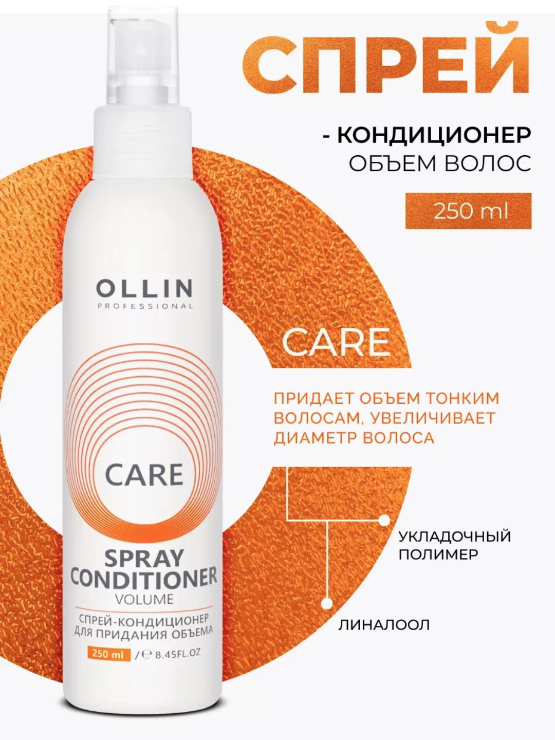 OLLIN Professional CARE спрей-кондиционер для объёма волос, 250 мл