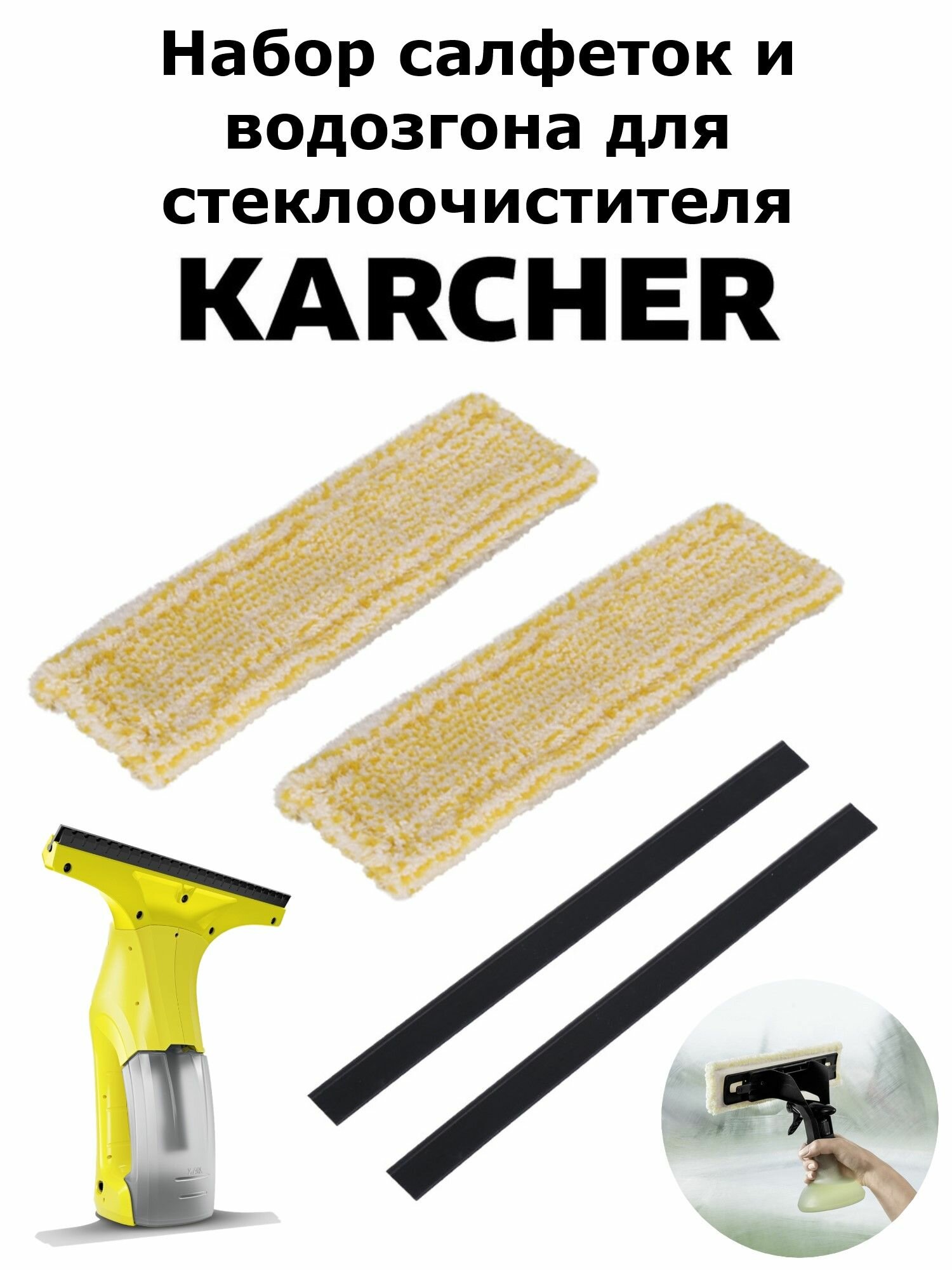Обтяжки из микрофибры с водозгонами для стеклоочистителя Karcher INDOOR
