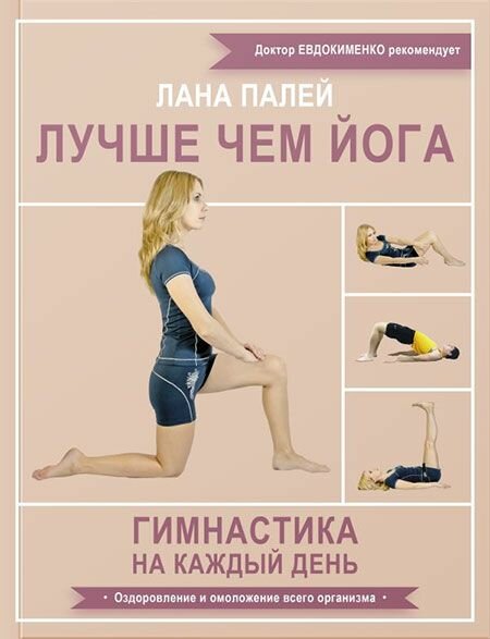 Лучше чем йога. Гимнастика на каждый день. АСТ, Москва