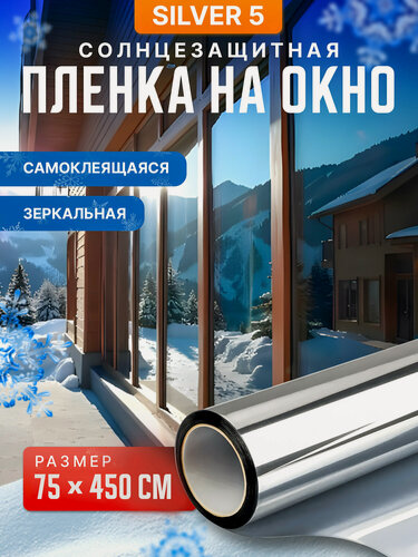 Изображение товара Пленка для окон солнцезащитная зеркальная Silver 5 Reton Group. Пленка от солнца (серебристая) . Рулон 75х450 см.