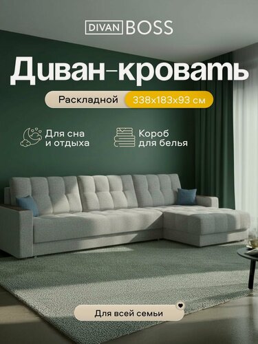 Изображение товара Диван-кровать угловой Босс Маркет Макс, раскладной, с ящиком для белья, механизм: еврокнижка, Рогожка Мальмо серый, 338x183x93 см