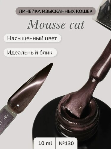 Изображение товара Гель-лак "Кошачий глаз" Nail Republic NR Mousse Cat-130, магнитное покрытие, коричневый, 10мл