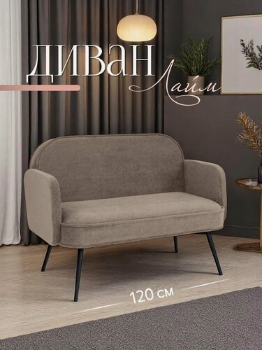 Изображение товара Диван "Лайм" прямой на кухню, на черных ножках, 120 см, велюр, темно бежевый