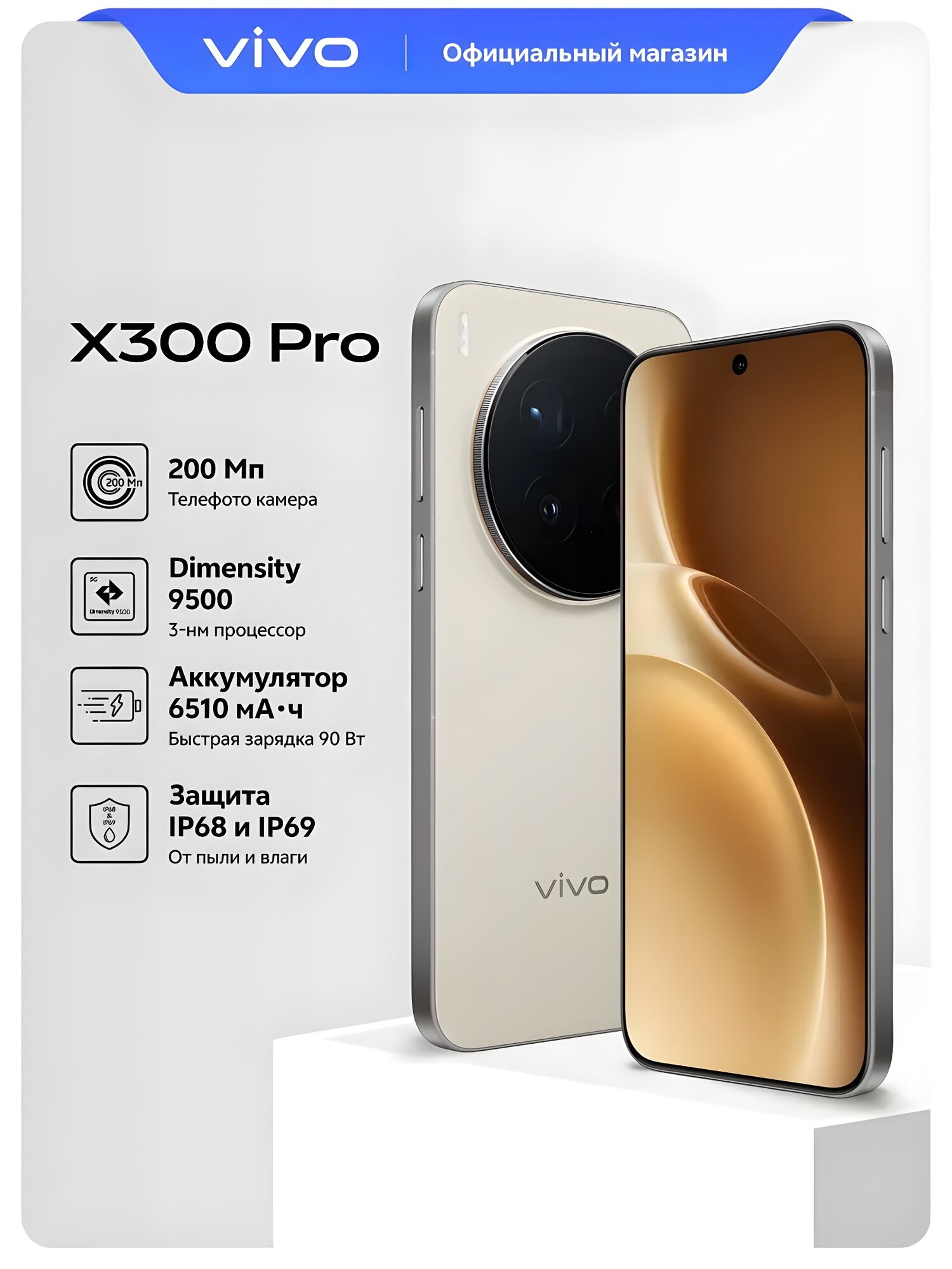 Смартфон vivo X300 16/512 ГБ песчаный бархат, 6.78" AMOLED 120 Гц, 5G, NFC, зарядка 90 Вт, IP68