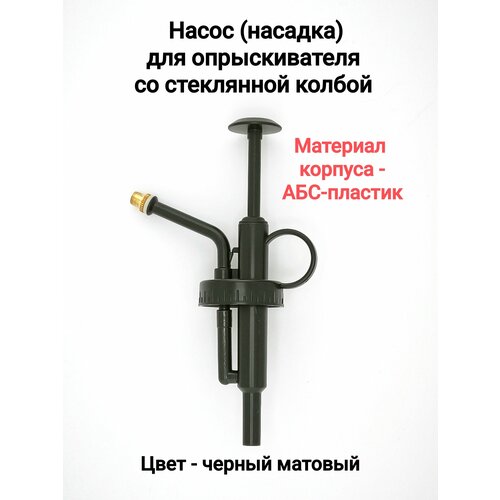 фото Насос (насадка) для опрыскивателя со стеклянной колбой (сесамфрён икеа и аналоги)