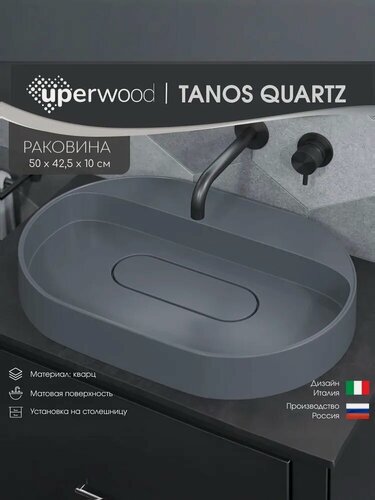 Изображение товара Раковина для ванной накладная кварцевая Uperwood Tanos Quartz 55 см, овальная, без отверстия для смесителя, бетон